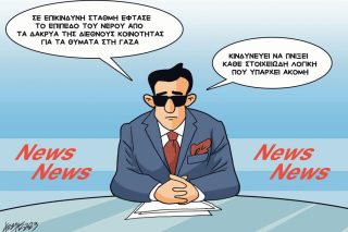 Σκίτσο Γρηγοριάδης-14/10/23